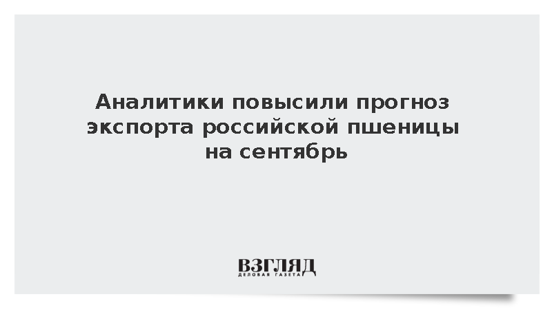 «Русагротранс» повысил прогноз экспорта пшеницы в сентябре до 2,2 млн тонн