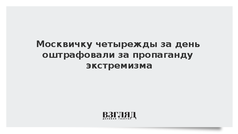 Москвичку четырежды за день оштрафовали за продажу экстремистских амулетов