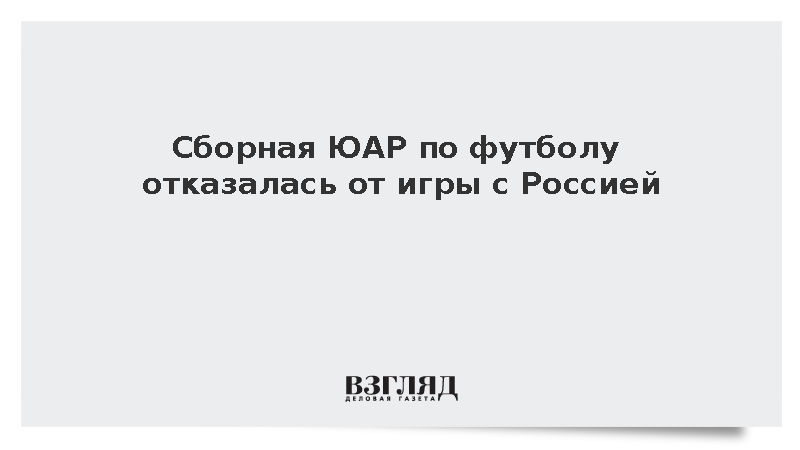 Сборная ЮАР по футболу из-за плотного графика отказалась от игры с Россией