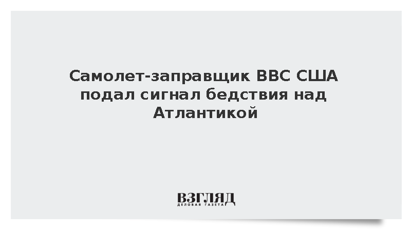 Самолет-заправщик ВВС США подал сигнал бедствия над Атлантикой