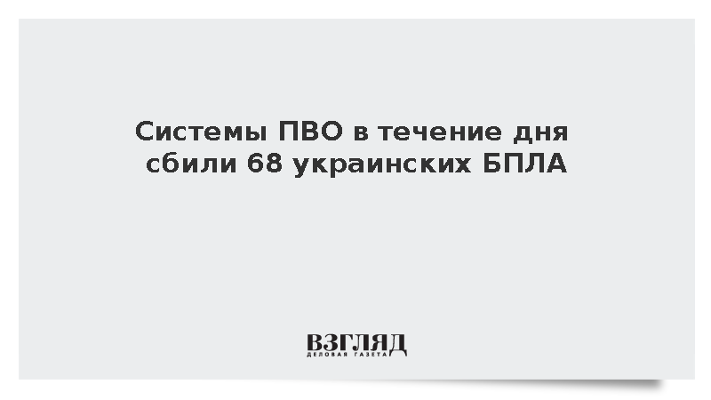 Минобороны: Системы ПВО в течение дня сбили 68 украинских БПЛА