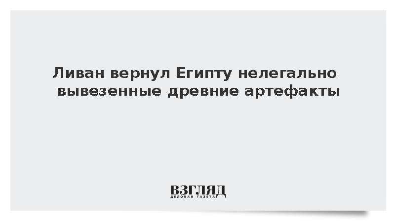 Ливан передал Египту 37 конфискованных древних артефактов