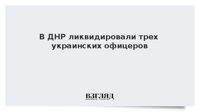 В ДНР ликвидировали трех украинских офицеров