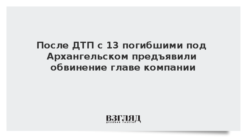 СК: Главе ТК предъявили обвинение после ДТП с 13 жертвами под Архангельском