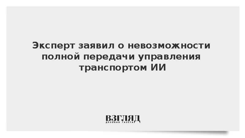 Эксперт Прохоров: Управление транспортом невозможно полностью передать ИИ