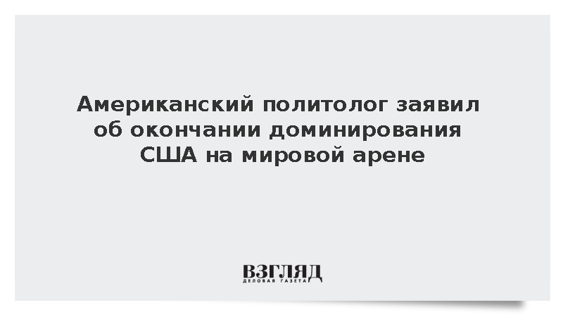 The Atlantic: Эпоха глобального доминирования США подошла к концу