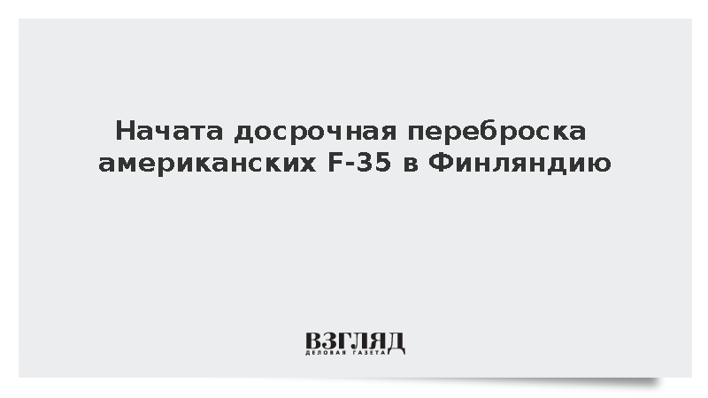 Iltalehti: Американские истребители F-35 перебрасывают в Финляндию