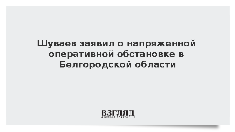 Шуваев сообщил о сложной ситуации и обстрелах в Белгородской области