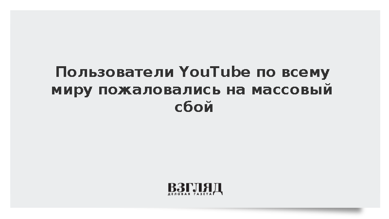 Пользователи YouTube по всему миру пожаловались на массовый сбой