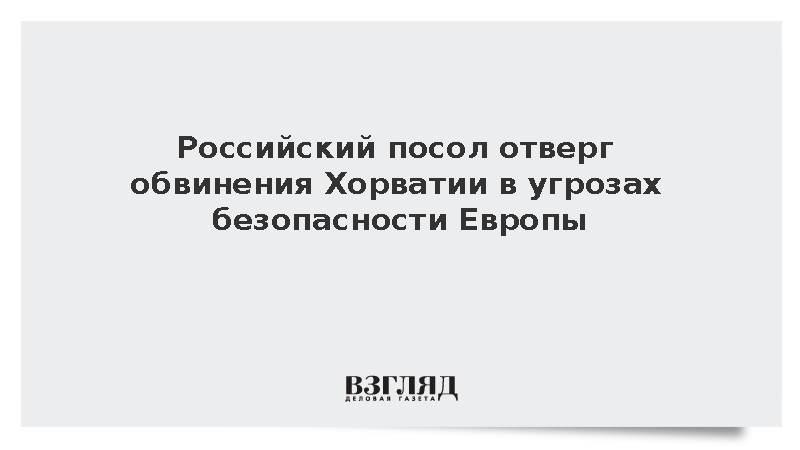 Посол Нуризаде отверг обвинения Хорватии в угрозах безопасности Европы