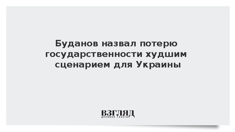 Буданов назвал потерю государственности худшим сценарием для Украины