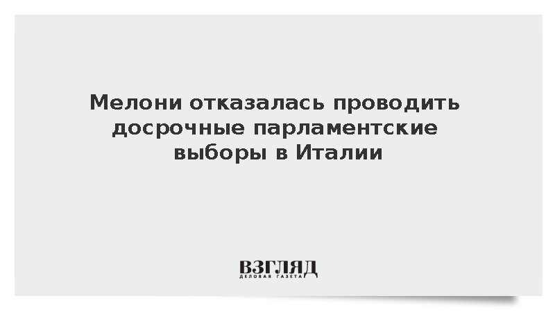Мелони отказалась проводить досрочные парламентские выборы в Италии