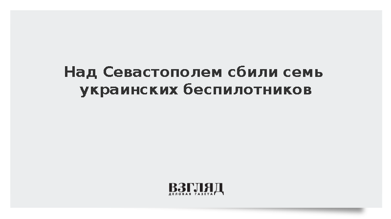 Развожаев: Над Севастополем сбили семь украинских беспилотников