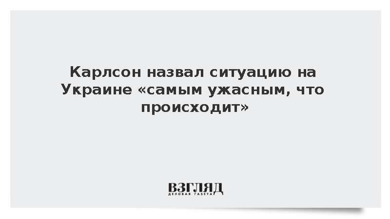 Карлсон назвал ситуацию на Украине «самым ужасным, что происходит»