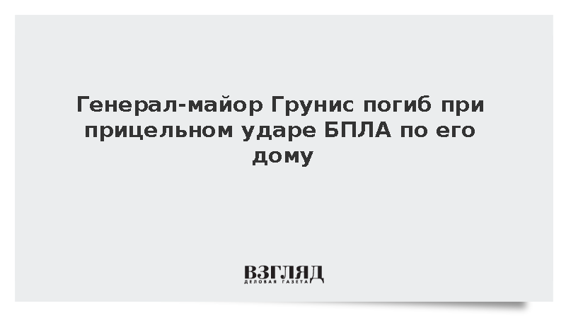 Блогер Кашеварова рассказала об ударе ВСУ по дому c генералом Грунисом