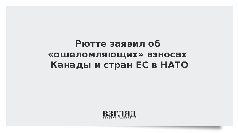 Рютте заявил об «ошеломляющих» взносах Канады и стран ЕС в НАТО