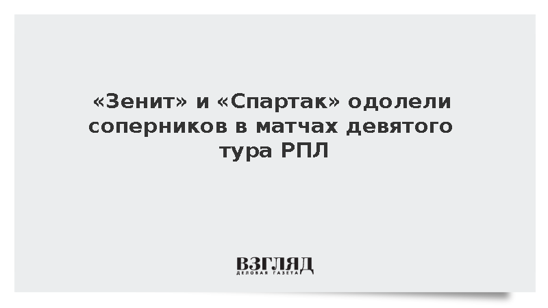 «Зенит» обыграл «Балтику», а «Спартак» – «Факел» в девятом туре РПЛ