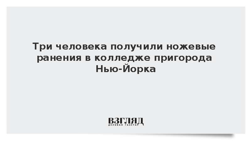 Три человека получили ножевые ранения в колледже пригорода Нью-Йорка