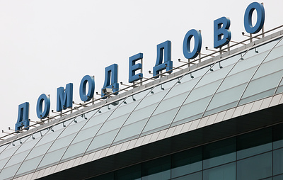 Аэропорт Домодедово обслуживает рейсы по согласованию