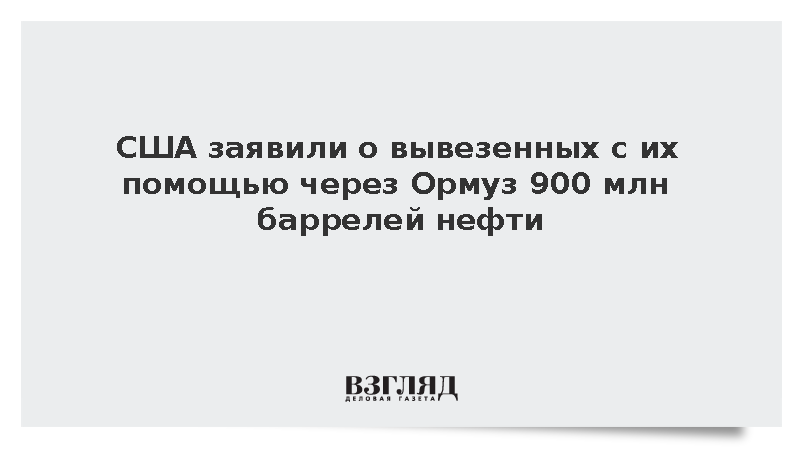 США вывезли через Ормуз 900 млн баррелей нефти