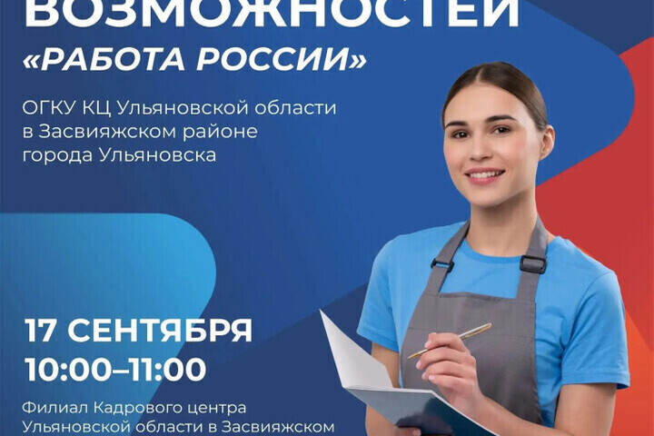 Где найти работу: ульяновцев приглашают на ярмарки вакансий