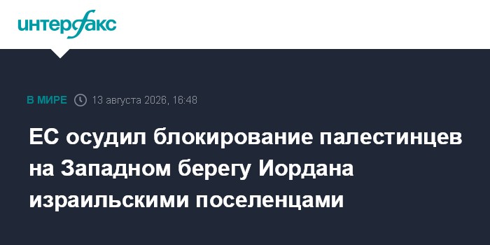 ЕС осудил блокирование палестинцев на Западном берегу Иордана израильскими поселенцами