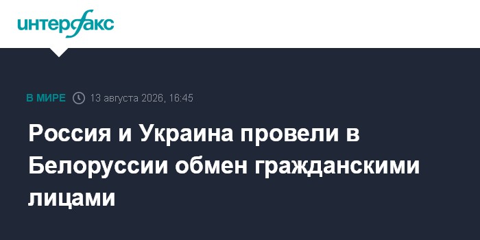 Россия и Украина провели в Белоруссии обмен гражданскими лицами