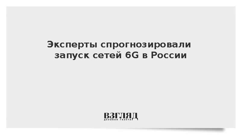 Эксперт Кусков спрогнозировал запуск 6G после 2030 года