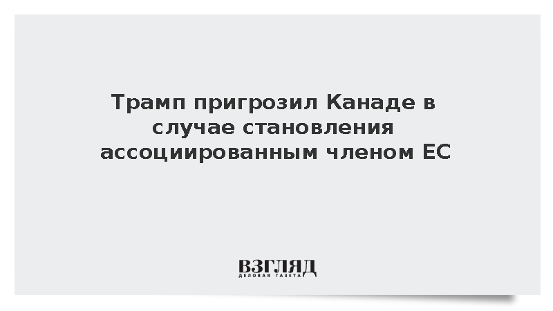 Трамп назвал враждебным актом желание Канады присоединиться к ЕС