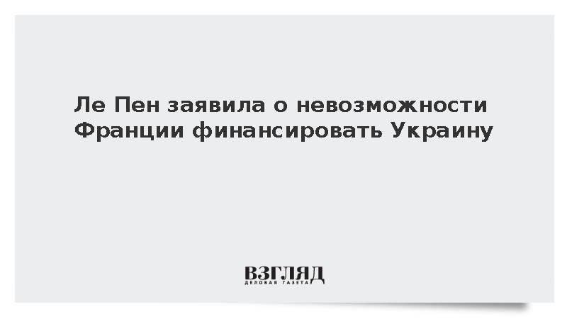 Ле Пен заявила о невозможности Франции финансировать Украину