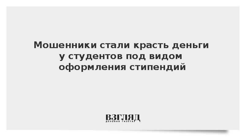 Мошенники под предлогом стипендий стали обманывать студентов