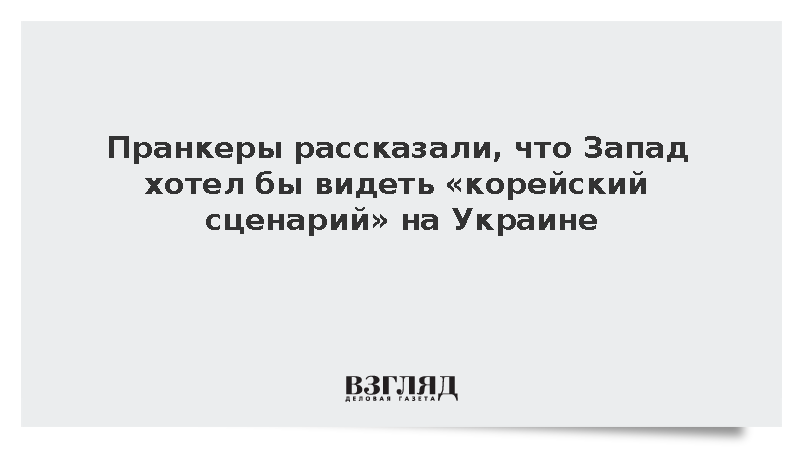 Вован и Лексус: Запад хотел видеть «корейский сценарий» на Украине