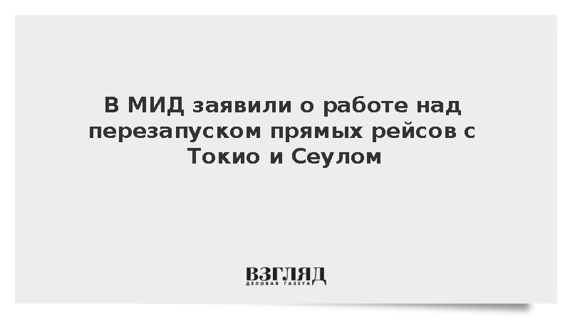 В МИД заявили о перезапуске прямых рейсов с Токио и Сеулом