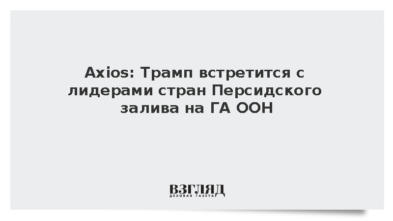 Трамп встретится с лидерами стран Персидского залива на ГА ООН