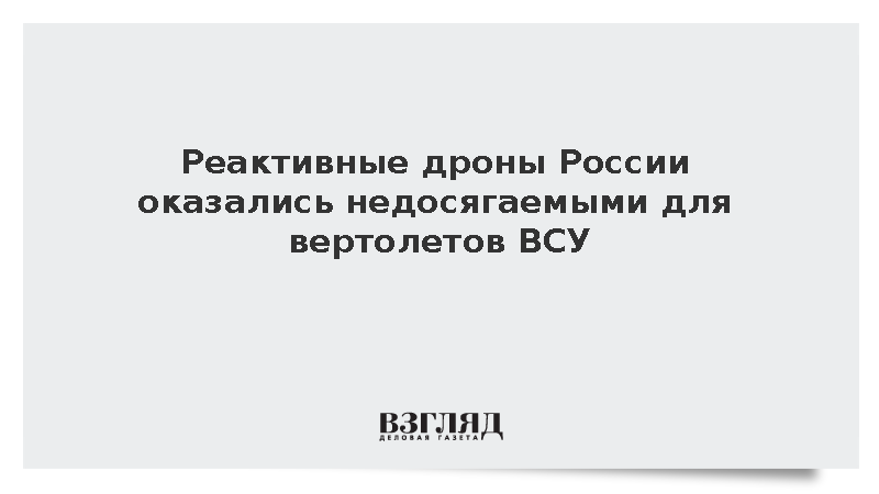 Polityka: Реактивные дроны России оказались недосягаемыми для вертолетов ВСУ