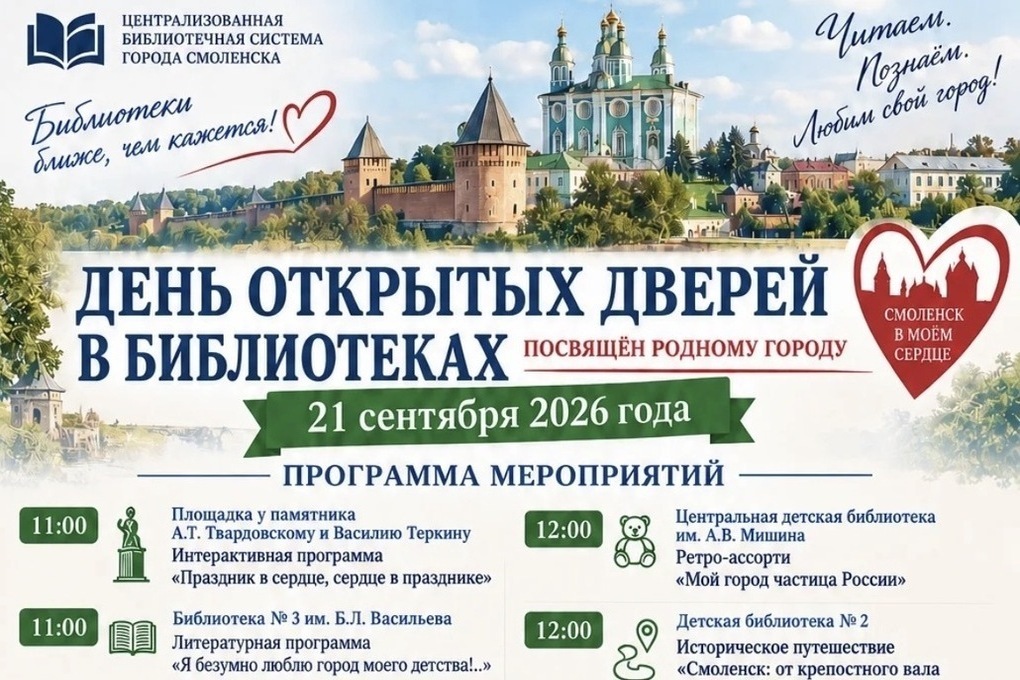 21 сентября в библиотеках Смоленска пройдёт День открытых дверей