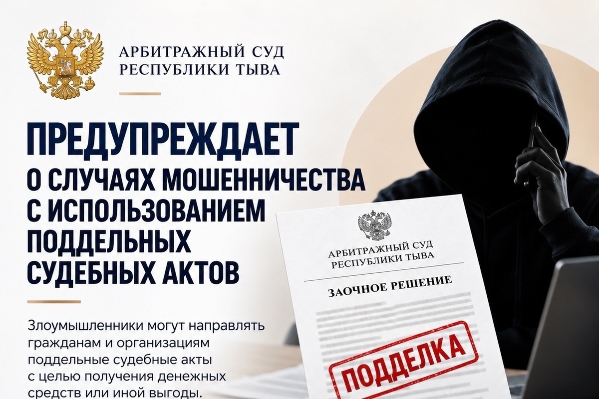 Арбитражный суд Тувы предупреждает: в республике фиксируют случаи мошенничества с поддельными судебными актами