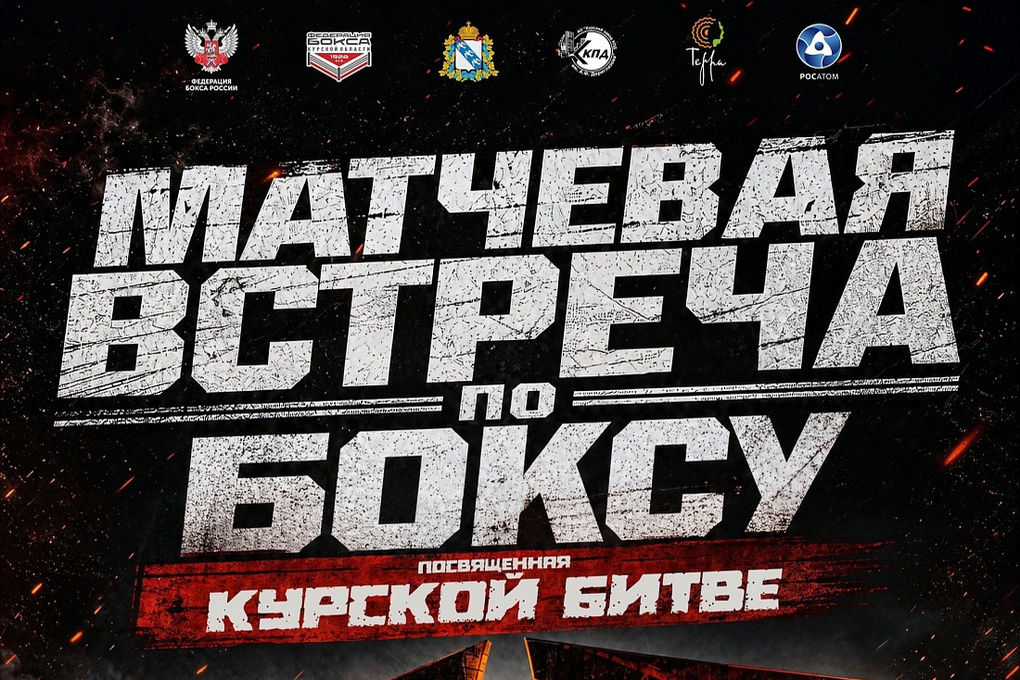 Курян приглашают на матчевую встречу по боксу в честь годовщины победы в Курской битве