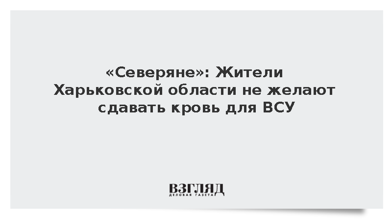 ВС России: Жители Харьковской области не желают сдавать кровь для ВСУ
