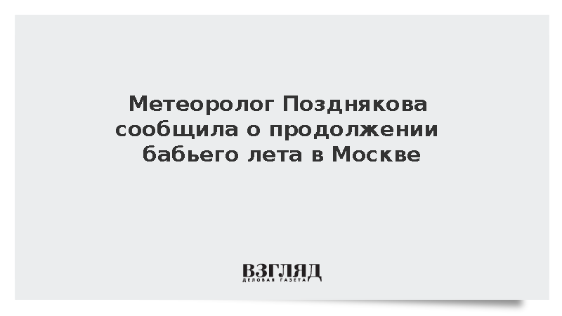 Метеоролог Позднякова сообщила о продолжении бабьего лета в Москве