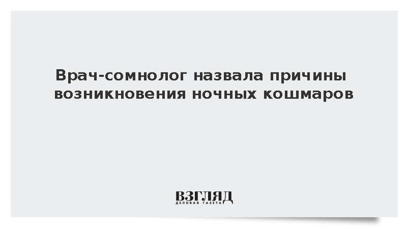 Сомнолог Магомедова назвала стресс одной из причин кошмаров