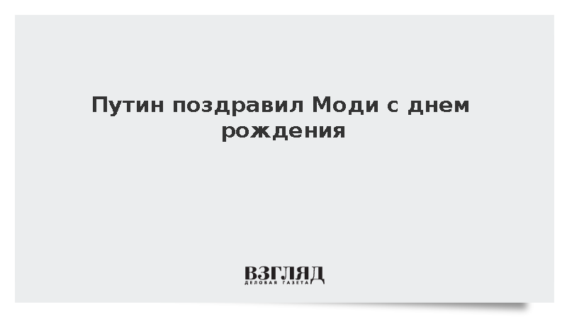 Владимир Путин направил поздравление Нарендре Моди в честь дня рождения