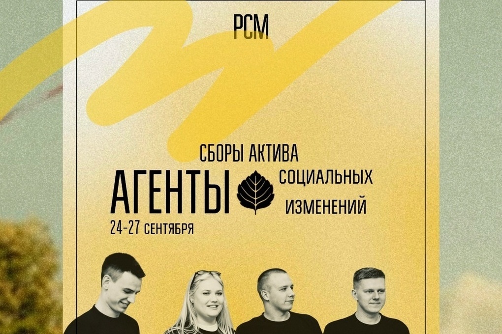 Костромское отделение РСМ проведет в Сандогоре слет молодёжного актива