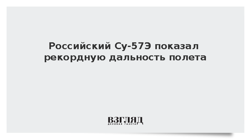 Истребитель Су-57Э совершил уникальный перелет в Египет с внутренними баками