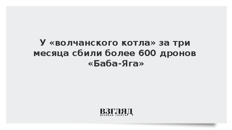 У «волчанского котла» за три месяца сбили более 600 дронов «Баба-Яга»