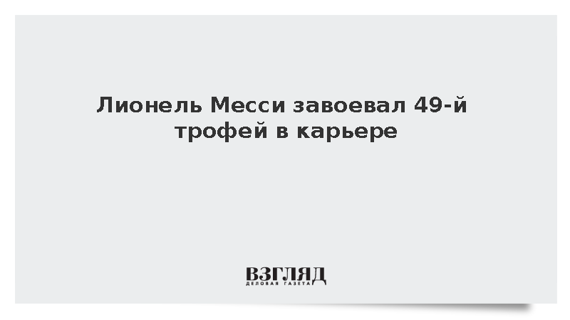 Футболист Лионель Месси выиграл рекордный 49-й трофей в карьере