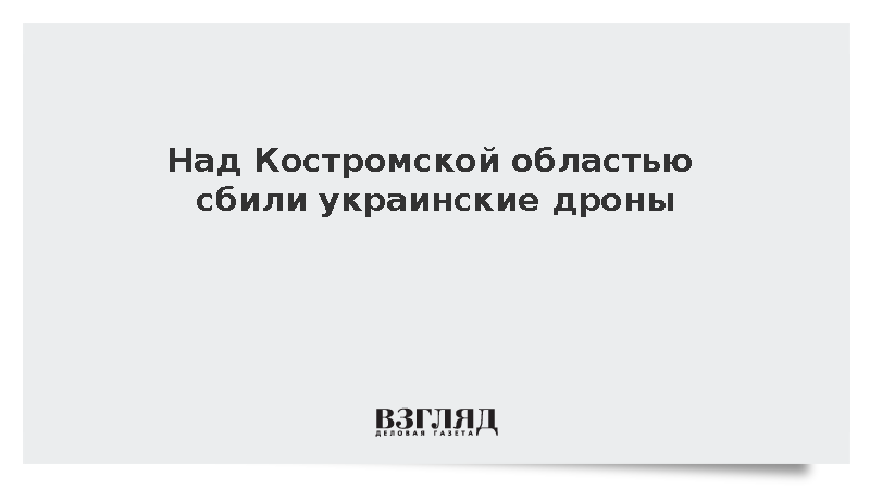 Над Костромской областью сбили украинские дроны
