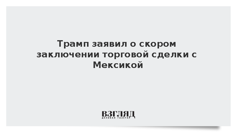 RT: США и Мексика приблизились к подписанию нового торгового соглашения