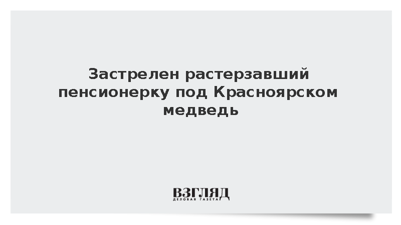 В Красноярском крае ликвидировали убившего пожилую женщину медведя