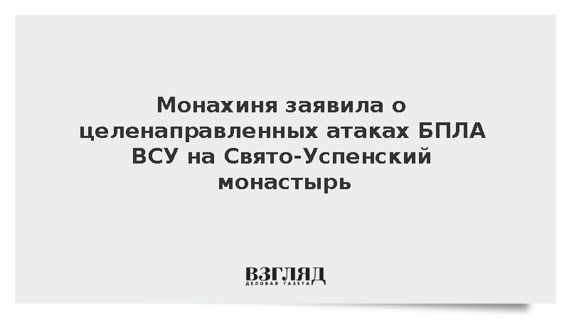 Монахиня заявила о целенаправленных атаках БПЛА ВСУ на Свято-Успенский монастырь